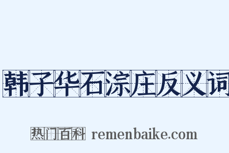 韩子华石淙庄反义词是什么意思的图片